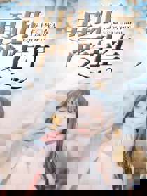 再见严先生