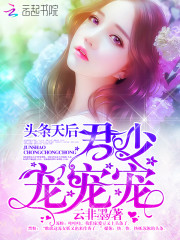 君少，夫人又上头条了