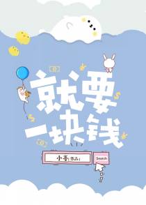 就要一块钱[穿书]