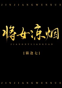 将女凉烟（重生）