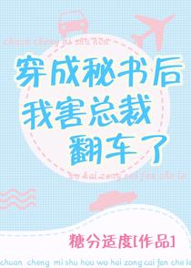 穿成霸总秘书后总想跑路