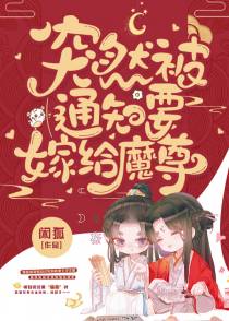 突然被通知要嫁给魔尊