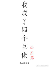 我成了四个巨佬的心头痣