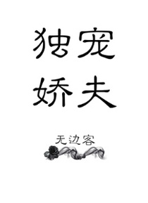 独宠娇夫