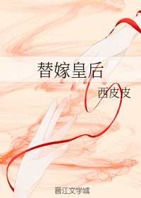 替嫁皇后