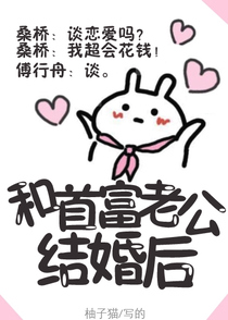 和首富老公结婚后