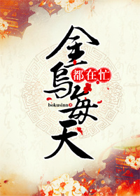 金乌每天都在忙+番外