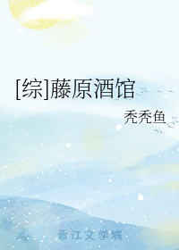 [综]藤原酒馆