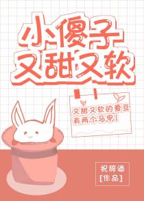 小傻子又甜又软[娱乐圈]
