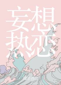 妄想热恋