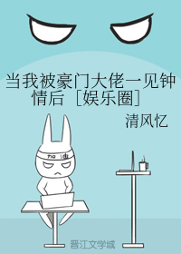 当我被豪门大佬一见钟情后［娱乐圈］