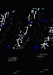 别动我