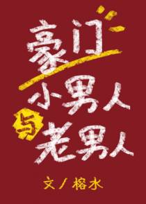 豪门小男人与老男人
