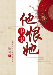 他恨恨恨她