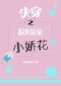 快穿之反派是朵小娇花
