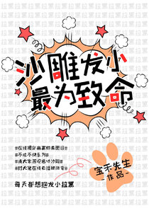 沙雕发小最为致命