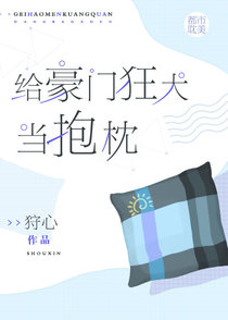 给豪门狂犬当抱枕