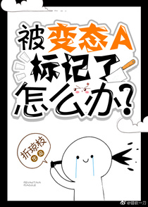 装成beta的Omega迟早被标记