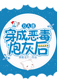 万人迷穿成恶毒炮灰后