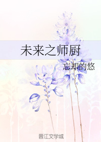 未来之师厨