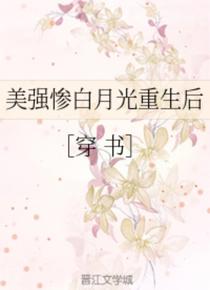 美强惨白月光重生后