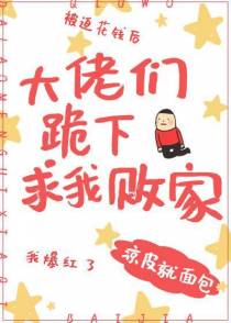 大佬们跪下求我败家