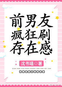 前男友疯狂刷存在感