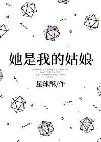 她是我的姑娘+番外