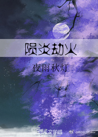 陨焰劫火