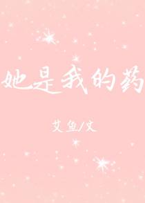 她是我的药