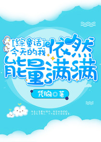 [综童话]今天的我依然能量满满