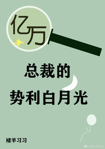 亿万总裁的势利白月光