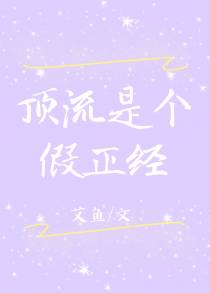 顶流是个假正经