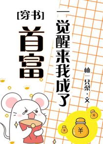 一觉醒来我成了首富（穿书）