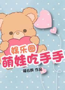 萌娃吃手手[娱乐圈]