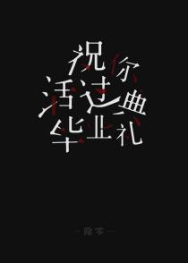 祝你活过毕业典礼
