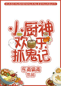小厨神欢乐抓鬼记