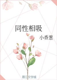 同性相吸+番外（下）