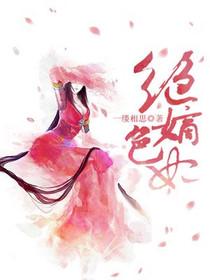 绝色嫡妃