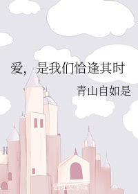 爱，是我们恰逢其时