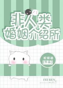 非人类婚姻介绍所
