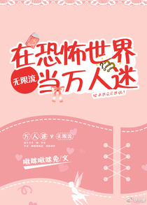 在恐怖世界当万人迷（下）