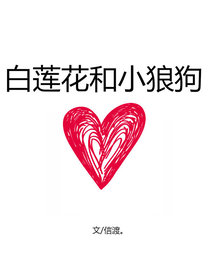 白莲花和小狼狗