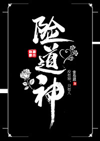 险道神（中）