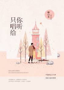 只唱给你听