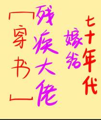 七十年代嫁给残疾大佬