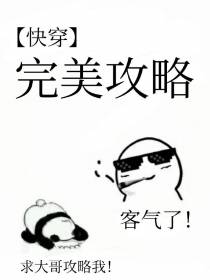 ［快穿］完美攻略（上）