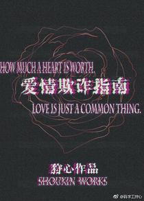 爱情欺诈指南
