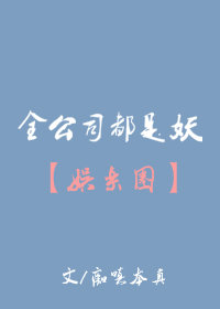 全公司都是妖[娱乐圈]