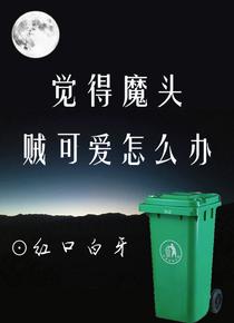觉得魔头贼可爱怎么办